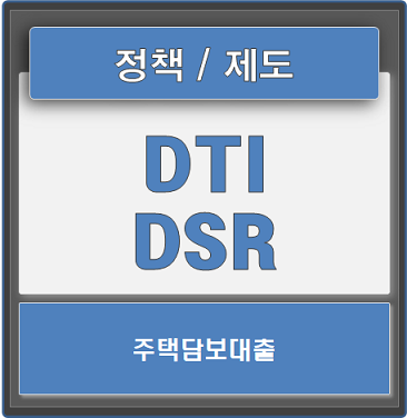  주택담보대출, DTI 방식과 DSR 방식 확인하세요