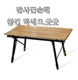 믿고쓰는 캠핑 테이블 진짜 꿀템 친구도 인정해요. 믿고쓰는 캠핑 테이블 진짜 꿀템 친구도 인정해요.