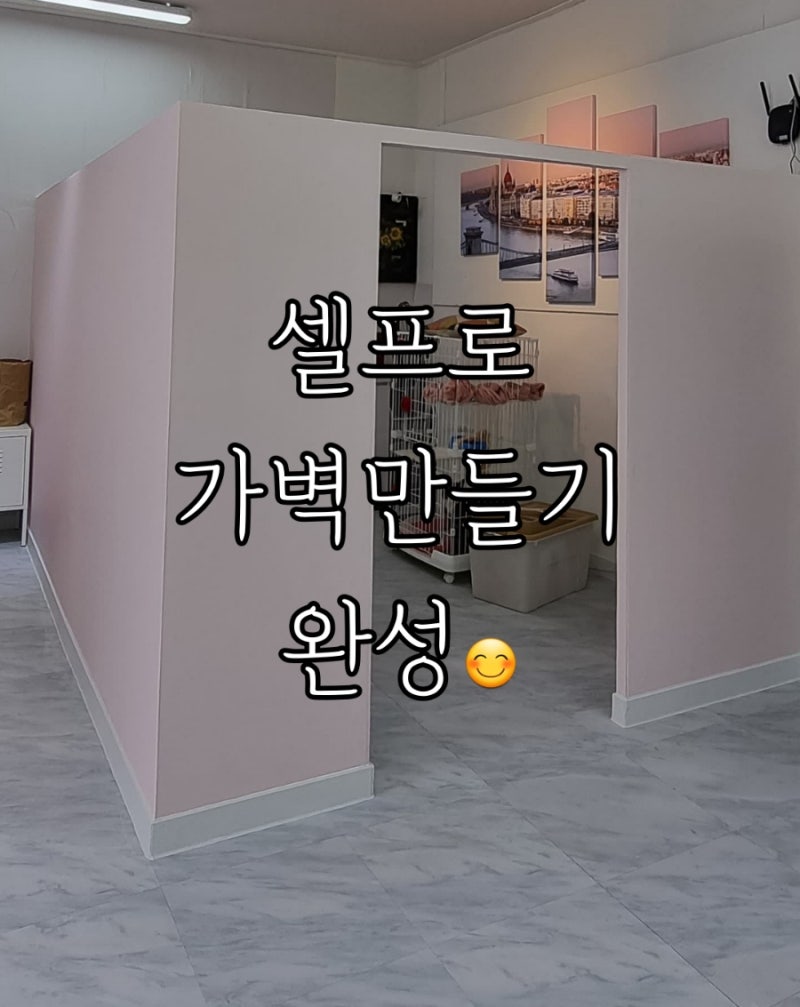 [셀프가벽만들기]도전~!! 생각보다 어렵지 않아요