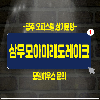 광주 상무모아미래도레이크 오피스텔,상가 쌍촌동 운천역 입지 분양 소식 광주 상무모아미래도레이크 오피스텔,상가 쌍촌동 운천역 입지 분양 소식