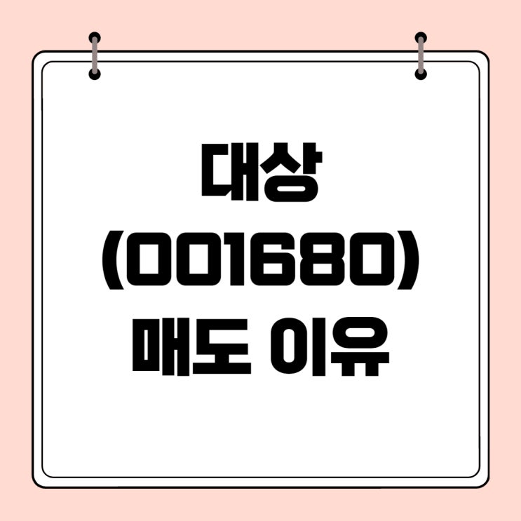  대상 (001680) 주식 매도