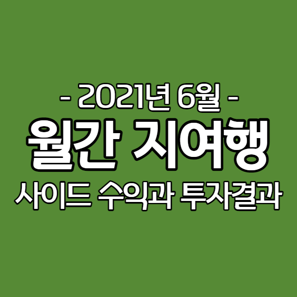  [월간 지여행 6월] 네이버 블로그 수익 - 애드포스트 외 부수익 인증