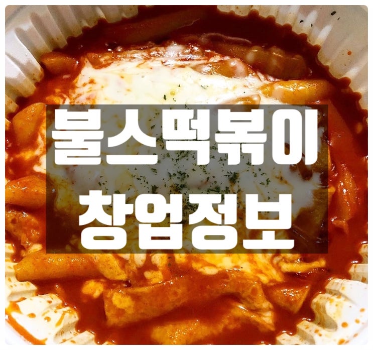 불스떡볶이창업 비용부터 수익률까지!! 불스떡볶이창업 비용부터 수익률까지!!