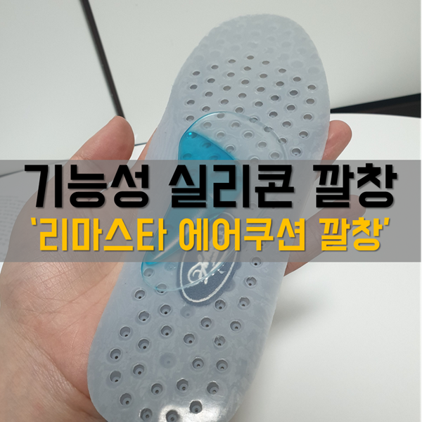  신발깔창 추천! 기능성 실리콘 깔창 '리마스타 에어쿠션 깔창'