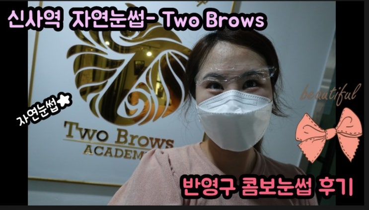  서초구 자연눈썹-신사역 투브로우즈에서 반영구 콤보눈썹하고 왔어요.