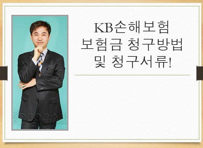 KB손해보험 보험금 청구방법 및 청구서류! [따뜻한보험설계사]