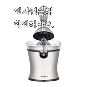  매혹적인 휴롬 이지 착즙기 인싸템 갖고싶어요.
