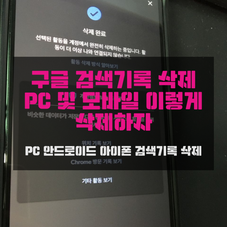 구글 검색기록 삭제 PC 및 모바일 이렇게 삭제하자
