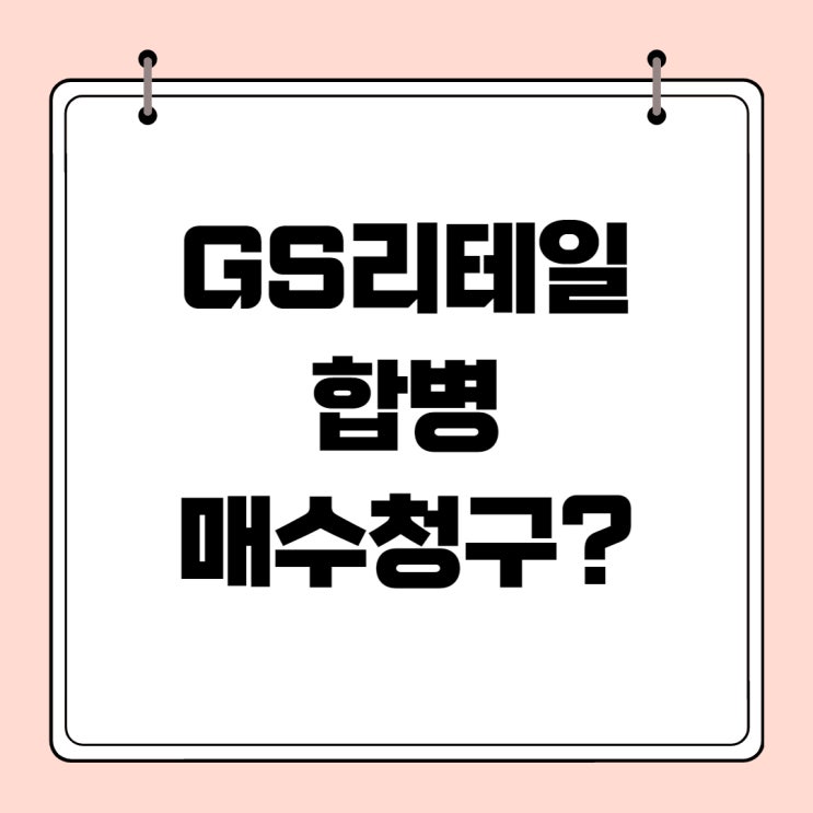 GS리테일 합병, 매수청구가 뭐지?