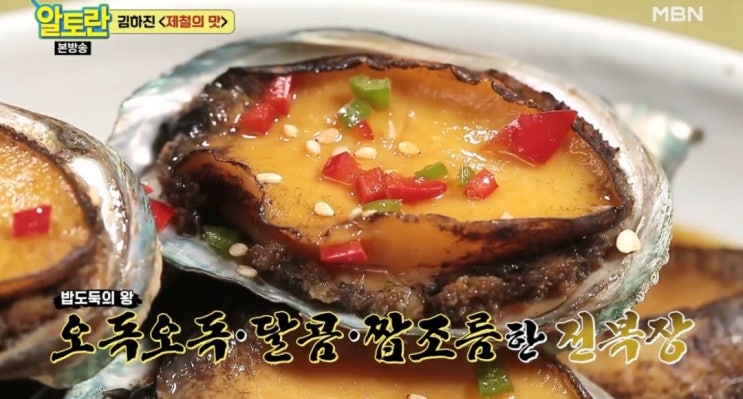  알토란 전복장 쪄서 만들기