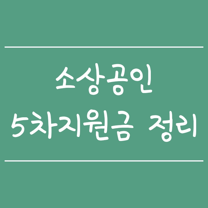 코로나 소상공인 5차 재난지원금 얼마씩 받을까? (손실보상 및 희망회복자금 정리) 코로나 소상공인 5차 재난지원금 얼마씩 받을까? (손실보상 및 희망회복자금 정리)