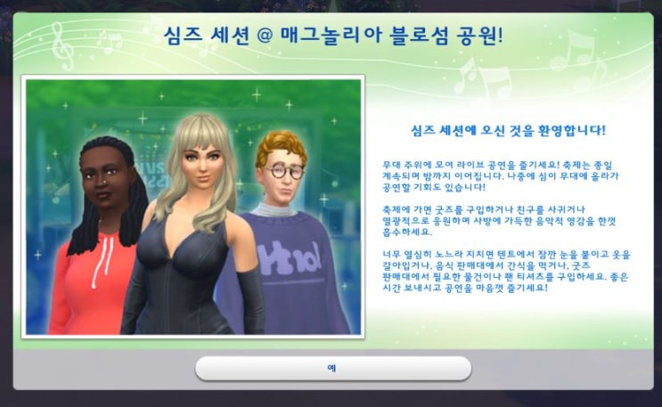  심즈4 심즈세션과 즐기는 라이브 공연_6월29일~7월7일