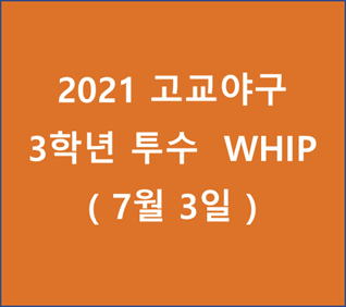 2021 고교야구 고3 WHIP 순위 - 20210703