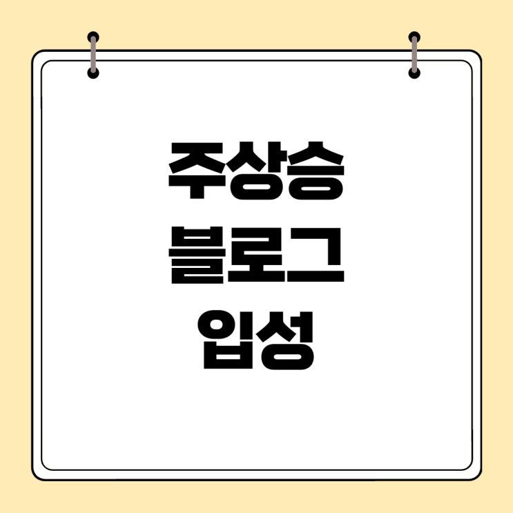 주상승, 블로그 입성