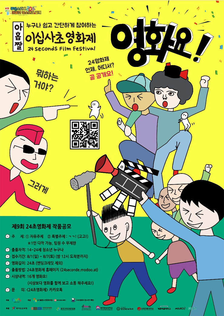 [청소년 대외활동] 제9회 24초영화제 작품공모