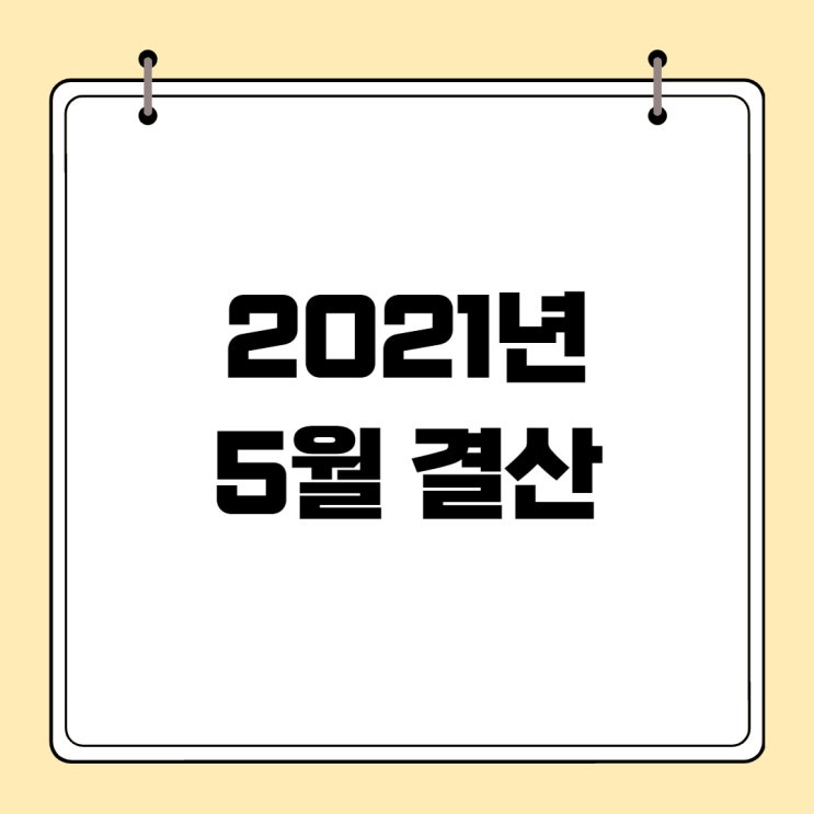 2021년 5월 결산: 하락장이었지만 성공적!