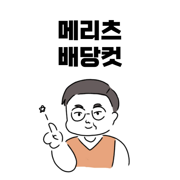  [주식툰]메리츠 배당컷과 존리 대표님