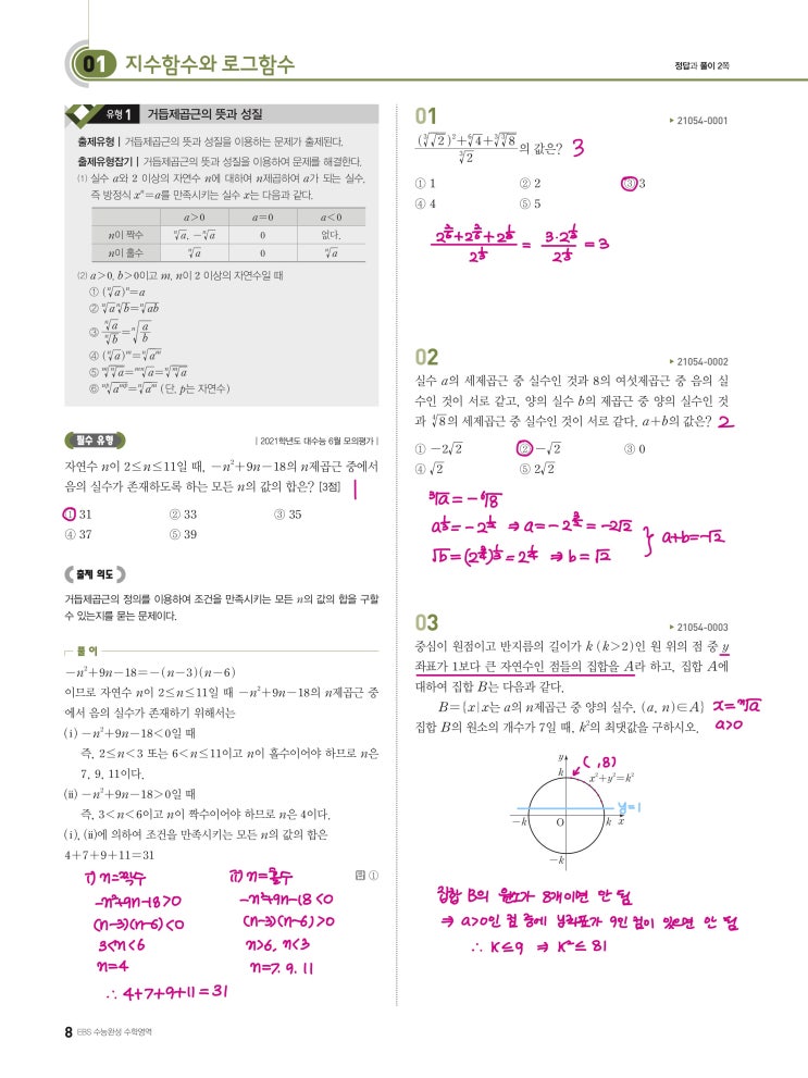수능완성 확률과 통계 p8) 01 지수함수와 로그함수 유형1 문제 및 풀이 수능완성 확률과 통계 p8) 01 지수함수와 로그함수 유형1 문제 및 풀이