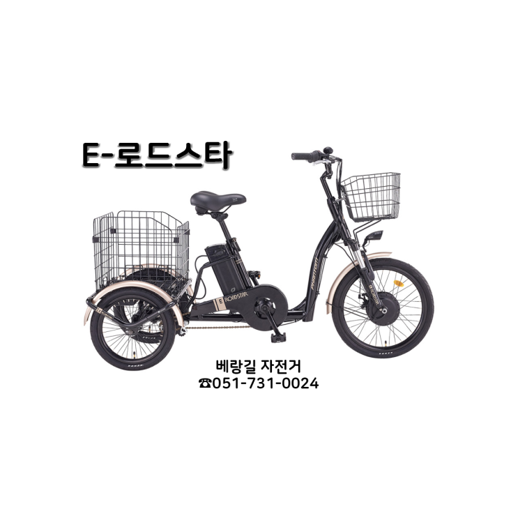 잘팔리는 2021년 신형 삼천리 전기자전거 E-로드스타 3륜 세발자전거 성인용 부모님 시장, 블랙 (6월 10일 출고 예정), 방문 수령(부산 / 양산) 좋아요 잘팔리는 2021년 신형 삼천리 전기자전거 E-로드스타 3륜 세발자전거 성인용 부모님 시장, 블랙 (6월 10일 출고 예정), 방문 수령(부산 / 양산) 좋아요