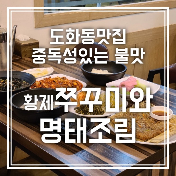 인천 도화동맛집 중독성있는 매콤한 불맛 황제쭈꾸미와 명태조림