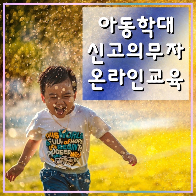  아동학대 신고의무자교육 온라인이수