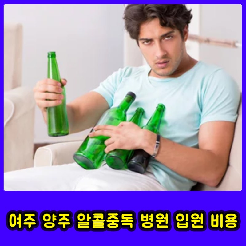 여주 양주 알콜중독 병원 입원 비용으로 고민하지마세요