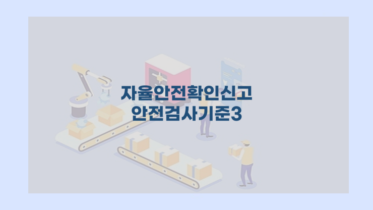  자율안전확인신고 안전검사 해설(기계설비3편) 