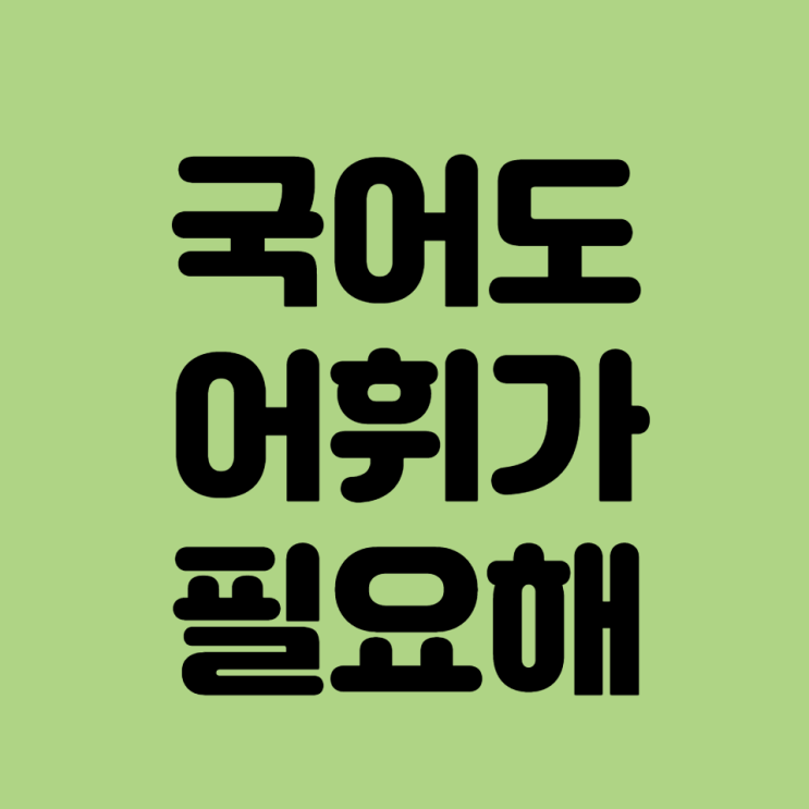 국어도 어휘가 필요해 국어도 어휘가 필요해