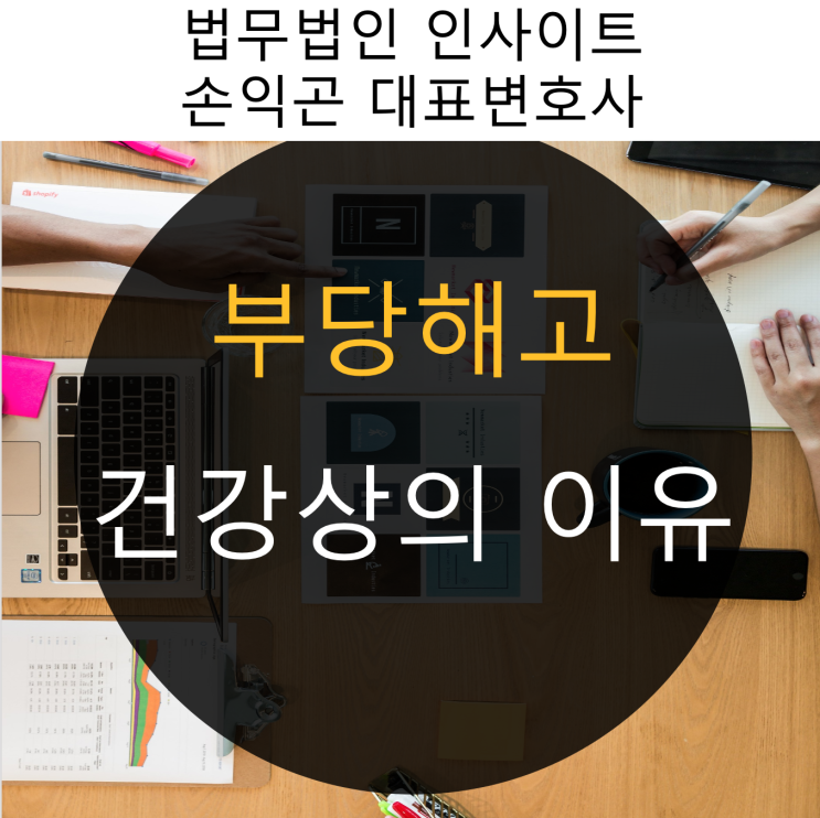  부당해고 - 건강상 이유로 해고할 수 있을까?