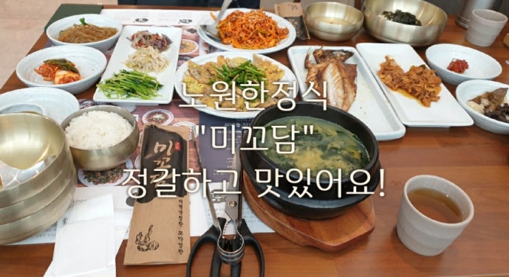  노원한정식 미꼬담 롯데노원점 가족모임/미역국정식&꼬막비빔밥/ 푸짐하고 맛있어요!