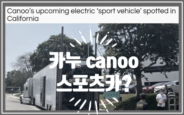  영어로 읽는 전기차 | 캘리포니아에서 포착된 카누 canoo 스포츠카