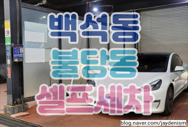  천안 백석동 셀프 세차장 백세 황금 (불당동에서 가장 가까운 셀프세차)