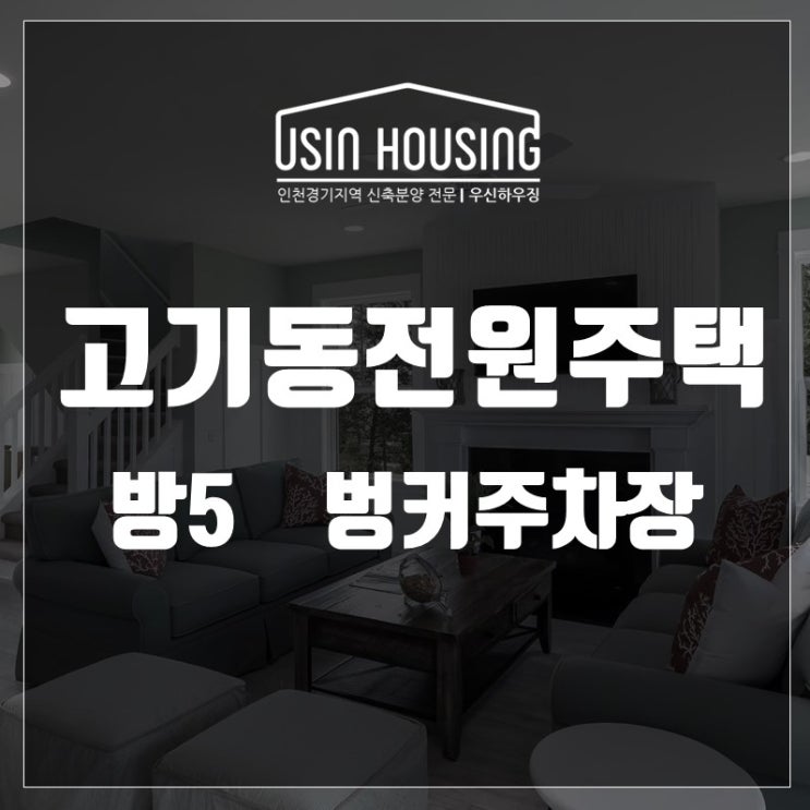  용인 수지 고기동 전원주택 방5 벙커주차장