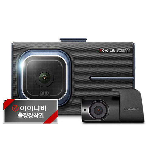 인기 많은 아이나비 블랙박스 128GB QXD5000 + 출장장착 추천합니다 인기 많은 아이나비 블랙박스 128GB QXD5000 + 출장장착 추천합니다