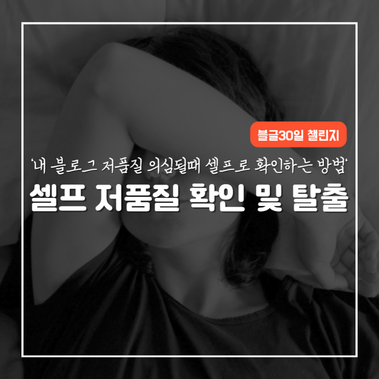  내 블로그 진단하기_ 저품질 블로그 확인 및 탈출법