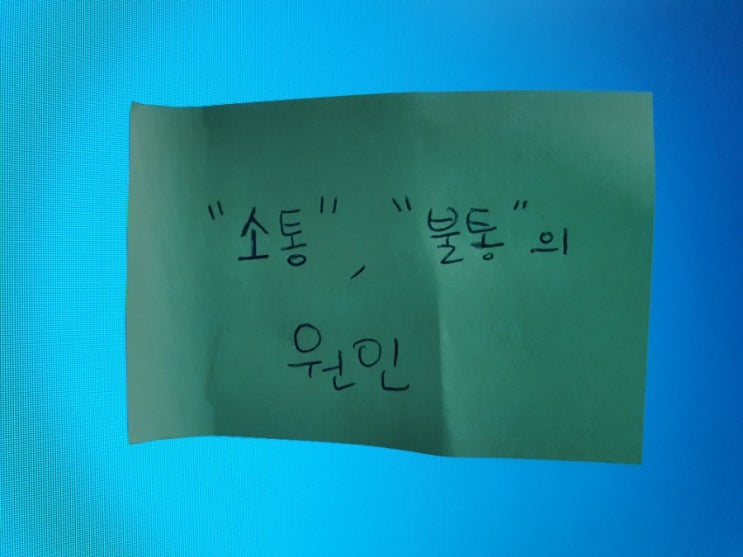  회사 내부 소통과 불통의 대화 그 원인은 무엇이었을까요