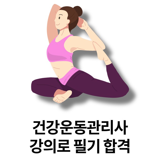 건강운동관리사 강의 하나로 필기를 합격하자!