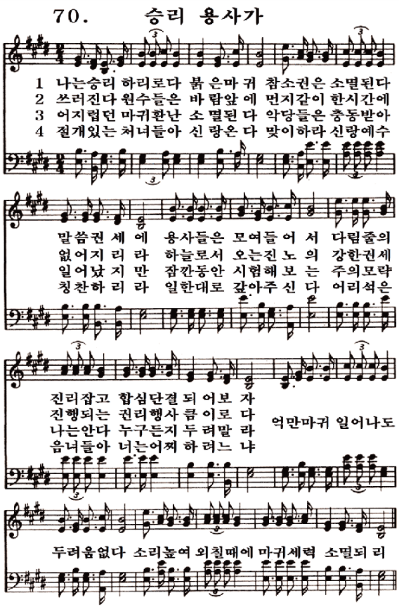새일교회 | 새일성가 70장 승리용사가 새일교회 | 새일성가 70장 승리용사가