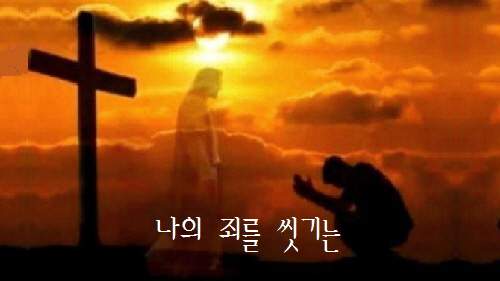  나의 죄를 씻기는 - 국립합창단