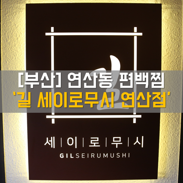  [부산 핫플레이스 - 부산 연산동 맛집] 식사_편백찜 부산 길세이로무시 연산점