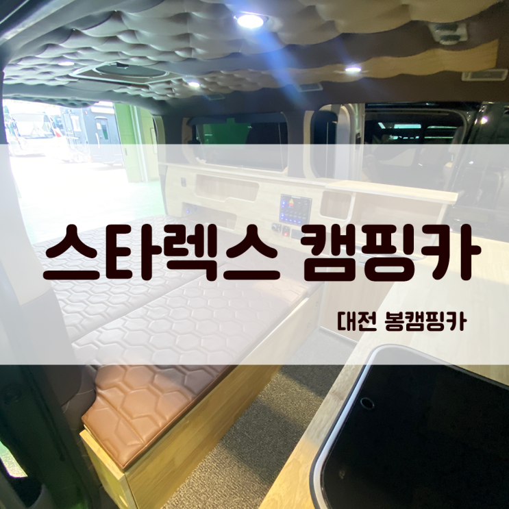  중복투자 없는 선택! 차박엔 3인승 스타렉스 캠핑카