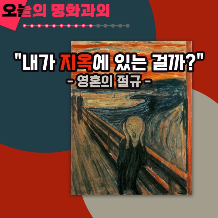  [무료]5분 명화 듣기! 고통에 절규할 수 밖에 없었던 이유. 뭉크의 <절규>