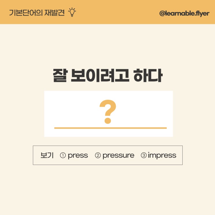  '잘 보이려고 한다'를 영어(기본단어)로? [사당 영어 러너블]