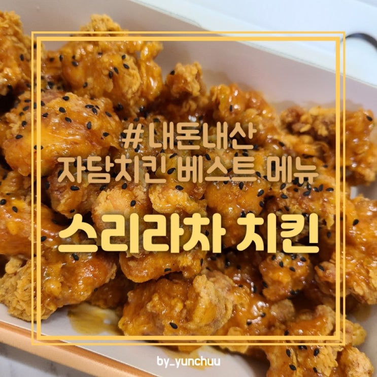  #내돈내산 자담치킨 베스트메뉴 추천 / 스리라차 순살 치킨