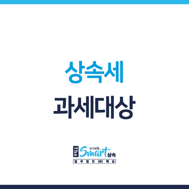 과세대상이 되는 상속재산 범위 (상속세)