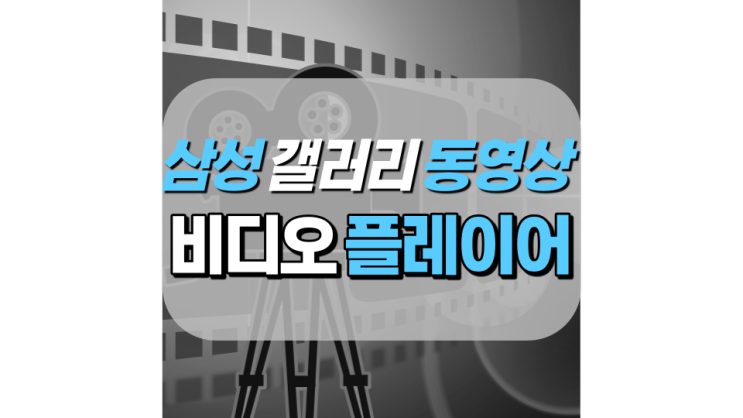 삼성 갤러리 동영상 비디오 플레이어 좋은데? 삼성 갤러리 동영상 비디오 플레이어 좋은데?