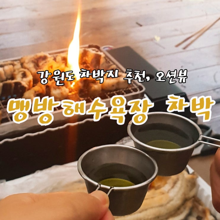  맹방해수욕장 차박, 강원도 노지캠핑 장소 추천