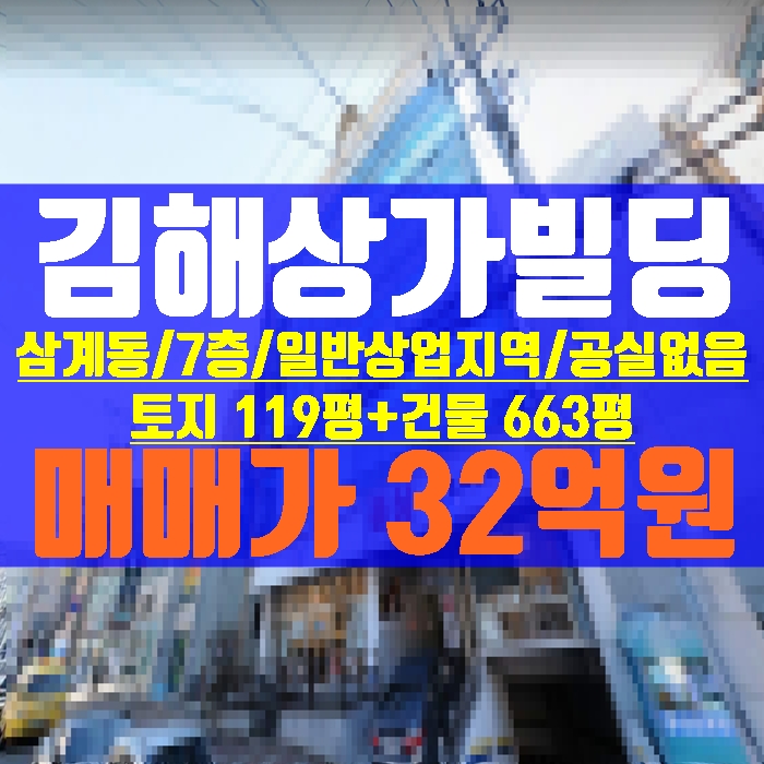  김해상가빌딩 삼계동 토지 119평+건물 7층 663평 경전철 역세권 2003년 준공 매매