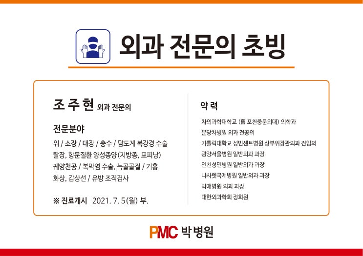 평택 박병원 신규 전문의 초빙 안내 [평택·송탄 종합병원 / PMC박병원]