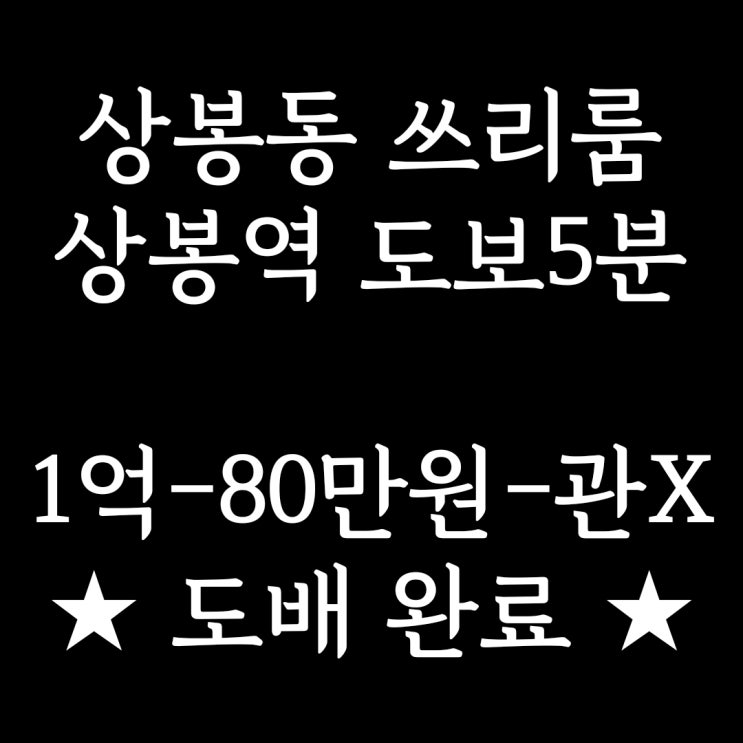 중랑구 상봉동 3룸] 상봉역 도보 5분, 상가주택 3층 넓은 쓰리룸 월세 1억-80만 원 도배 완료!